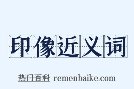 印像近义词是什么意思的图片